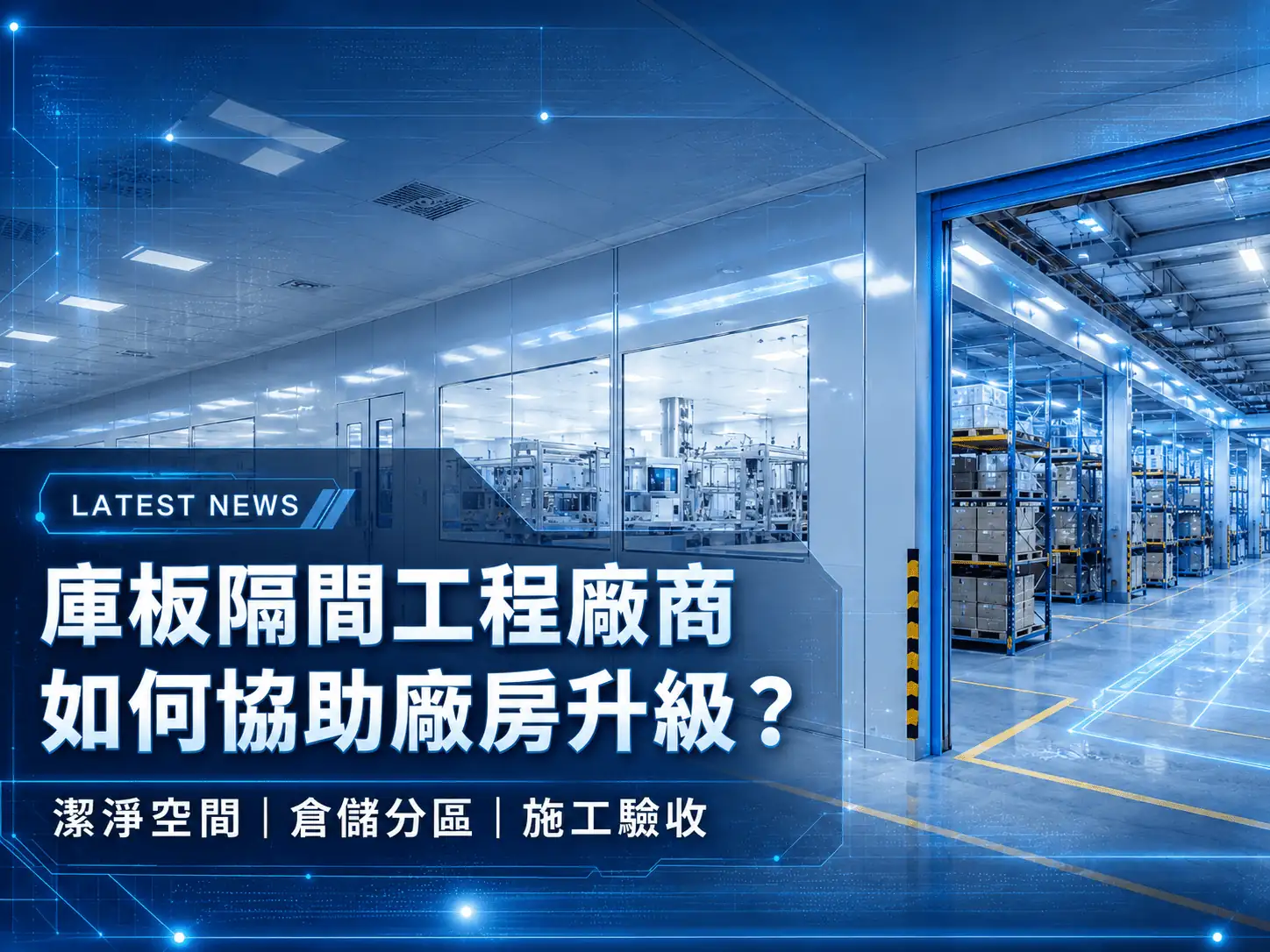 庫板隔間工程廠商如何協助廠房升級？潔淨空間、倉儲分區與施工驗收