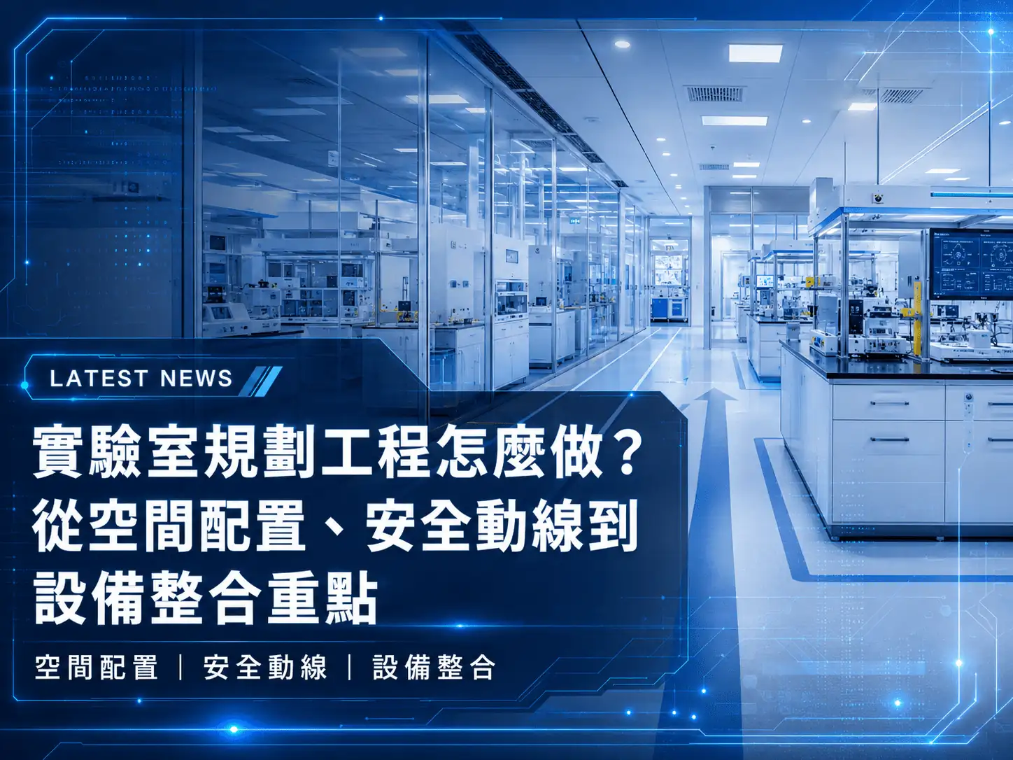 實驗室規劃工程怎麼做？從空間配置、安全動線到設備整合重點