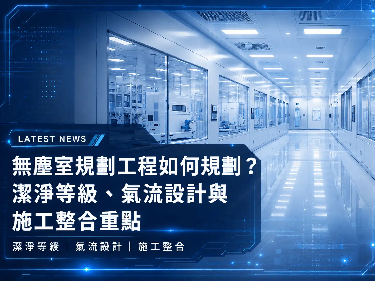 無塵室規劃工程如何規劃？潔淨等級、氣流設計與施工整合重點