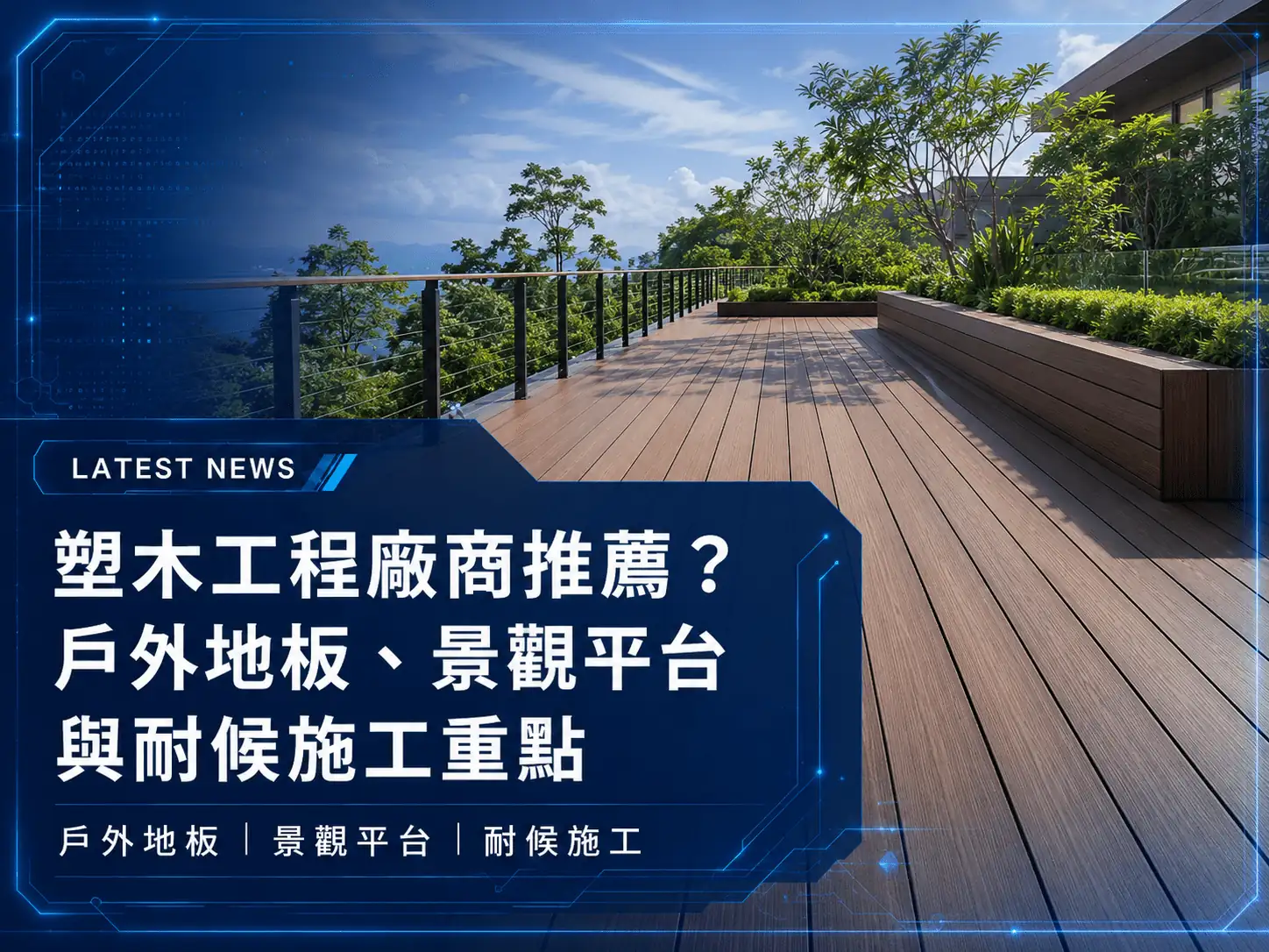 塑木工程廠商推薦？戶外地板、景觀平台與耐候施工重點