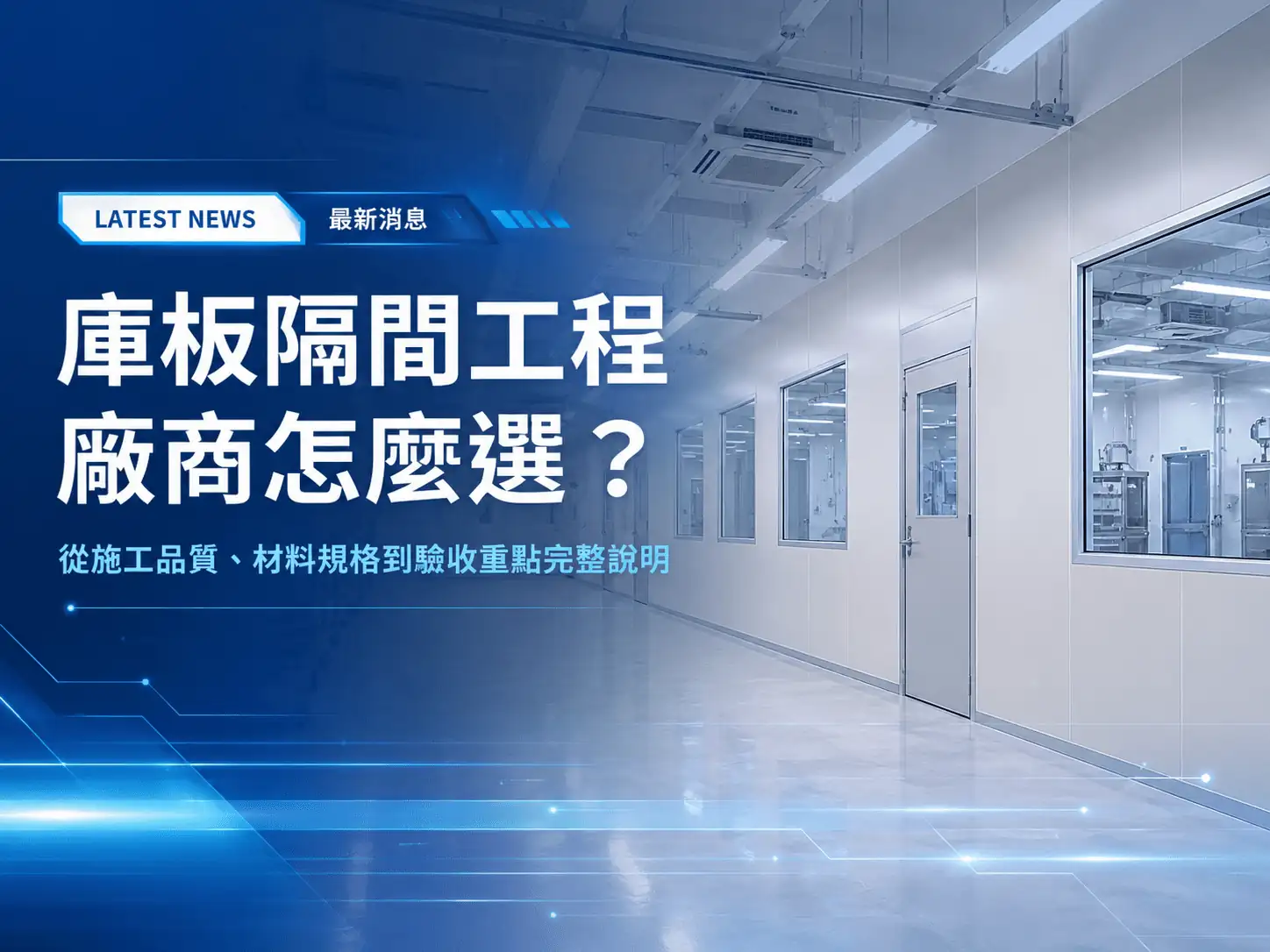 庫板隔間工程廠商怎麼選？從施工品質、材料規格到驗收重點完整說明